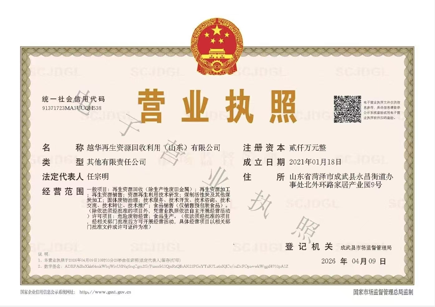 企业营业执照，包含公司名称、注册号、经营范围等信息，红色印章清晰可见
