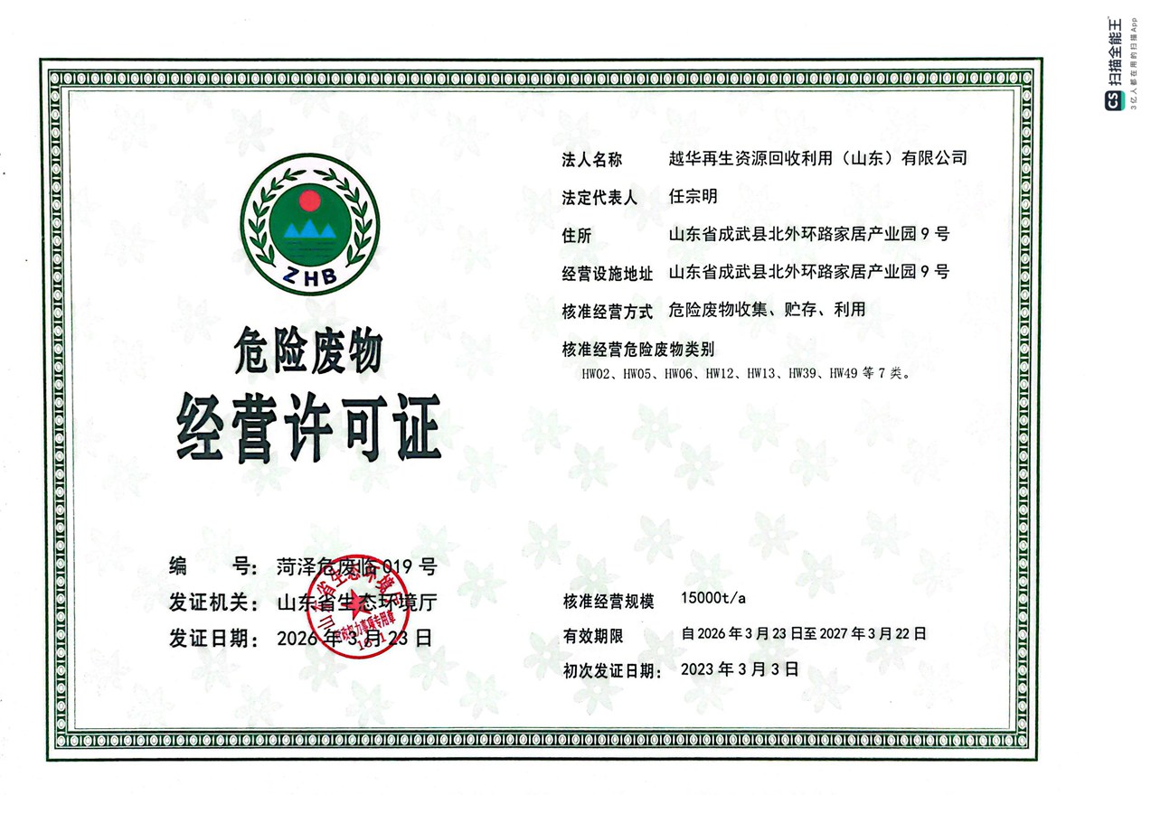 危险废物经营许可证，包含许可证编号、有效期、经营方式和范围等详细信息